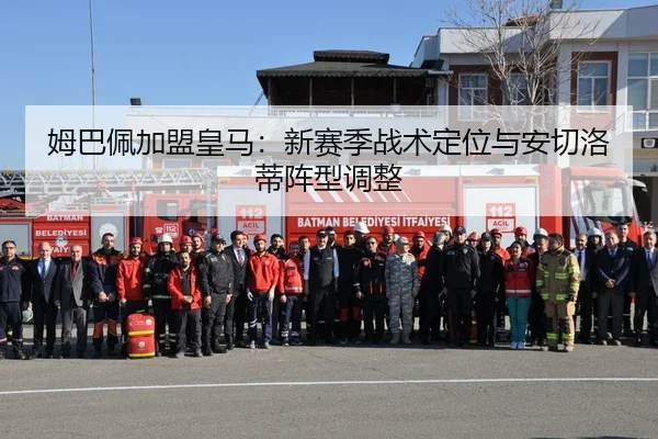 姆巴佩加盟皇马：新赛季战术定位与安切洛蒂阵型调整