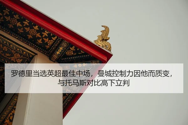 luo-de-li-dang-xuan-ying-chao-zui-jia-zhong-chang-man-cheng-kong-zhi-li-yin-ta-er-zhi-bian-yu-tuo-ma-si-dui-bi-gao-xia-2-896.jpg