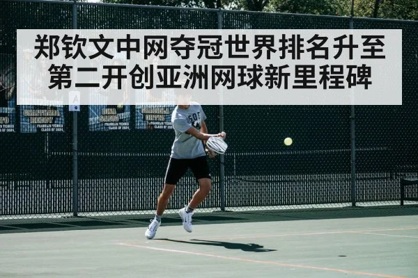 郑钦文中网夺冠世界排名升至第二开创亚洲网球新里程碑