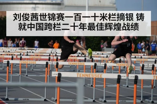 刘俊茜世锦赛一百一十米栏摘银 铸就中国跨栏二十年最佳辉煌战绩