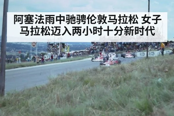 阿塞法雨中驰骋伦敦马拉松 女子马拉松迈入两小时十分新时代
