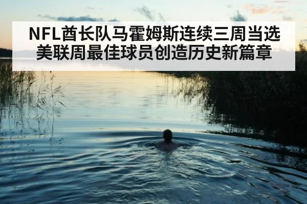NFL酋长队马霍姆斯连续三周当选美联周最佳球员创造历史新篇章