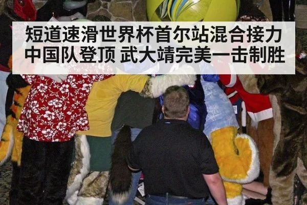 短道速滑世界杯首尔站混合接力中国队登顶 武大靖完美一击制胜